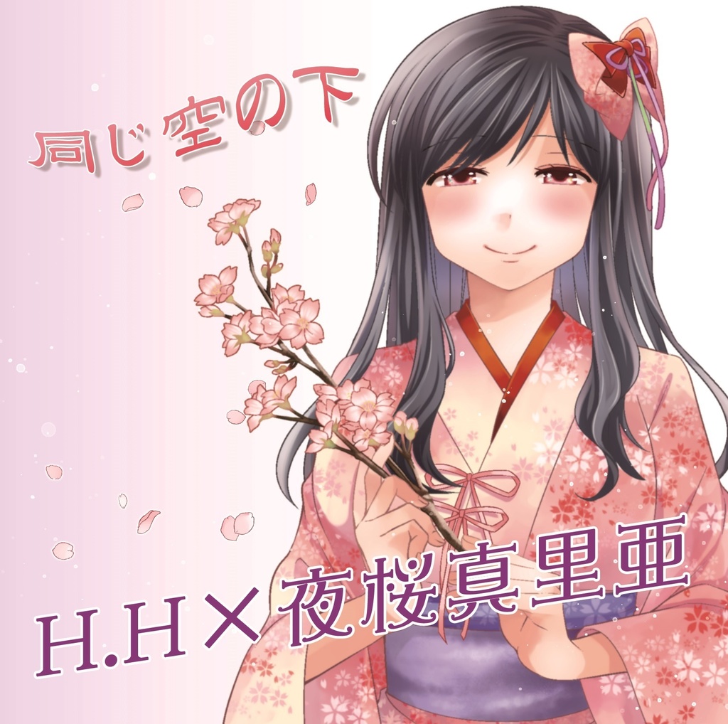 同じ空の下