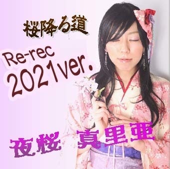 桜降る道(2021再レコーディングver.)[DL販売]