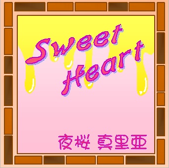 Sweet Heart([Galette]様『お兄ちゃんシェアリング』 ハーレムED)