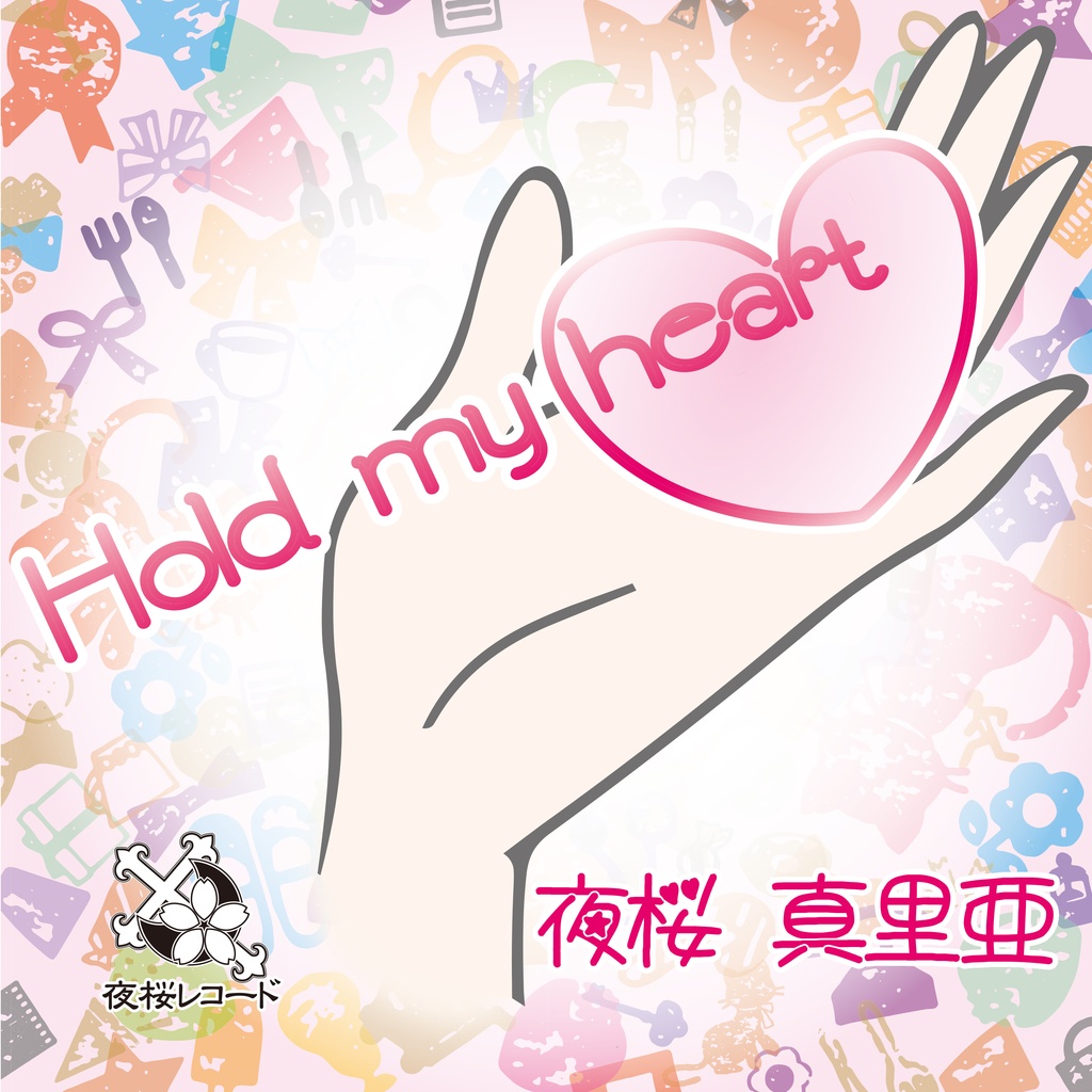 Hold My Heart(【Galette】様 『お兄ちゃん、右手の使用を禁止します！』 長女つぐみED)