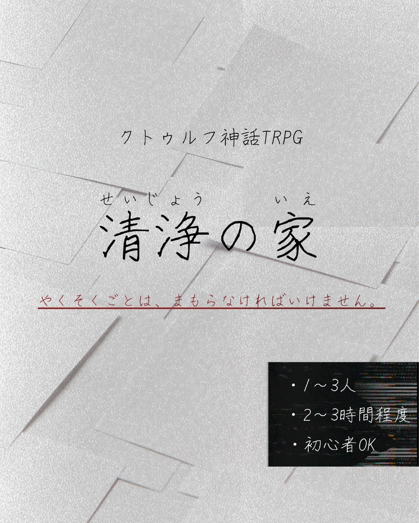 【CoCシナリオ】清浄の家
