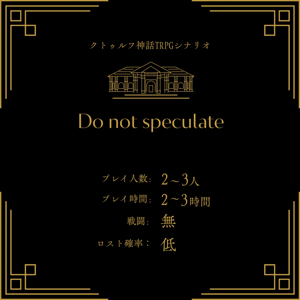 【CoCシナリオ】Do not speculate