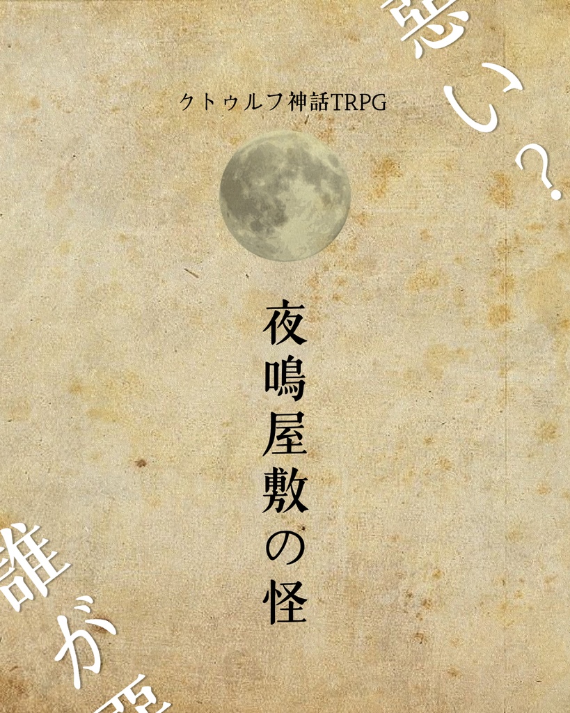 【CoCシナリオ】夜鳴屋敷の怪