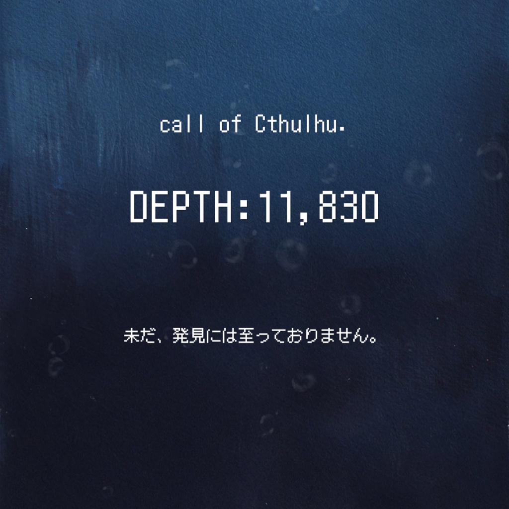 【CoCシナリオ】DEPTH:11,830