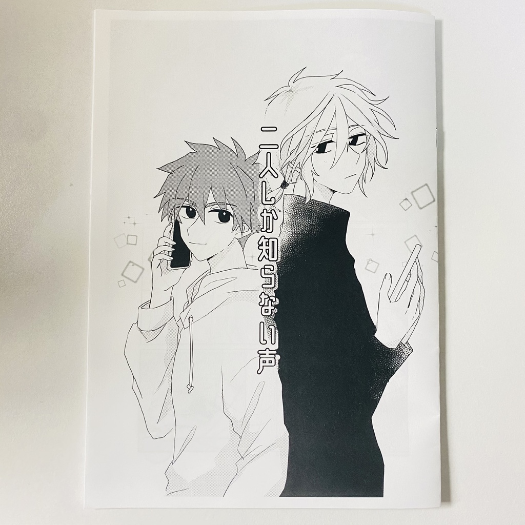 二人しか知らない声