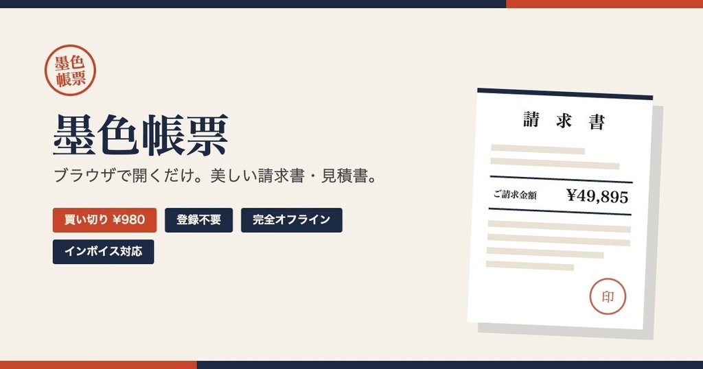 墨色帳票 ― 請求書・見積書ジェネレーター【買い切り・登録不要・オフライン動作】
