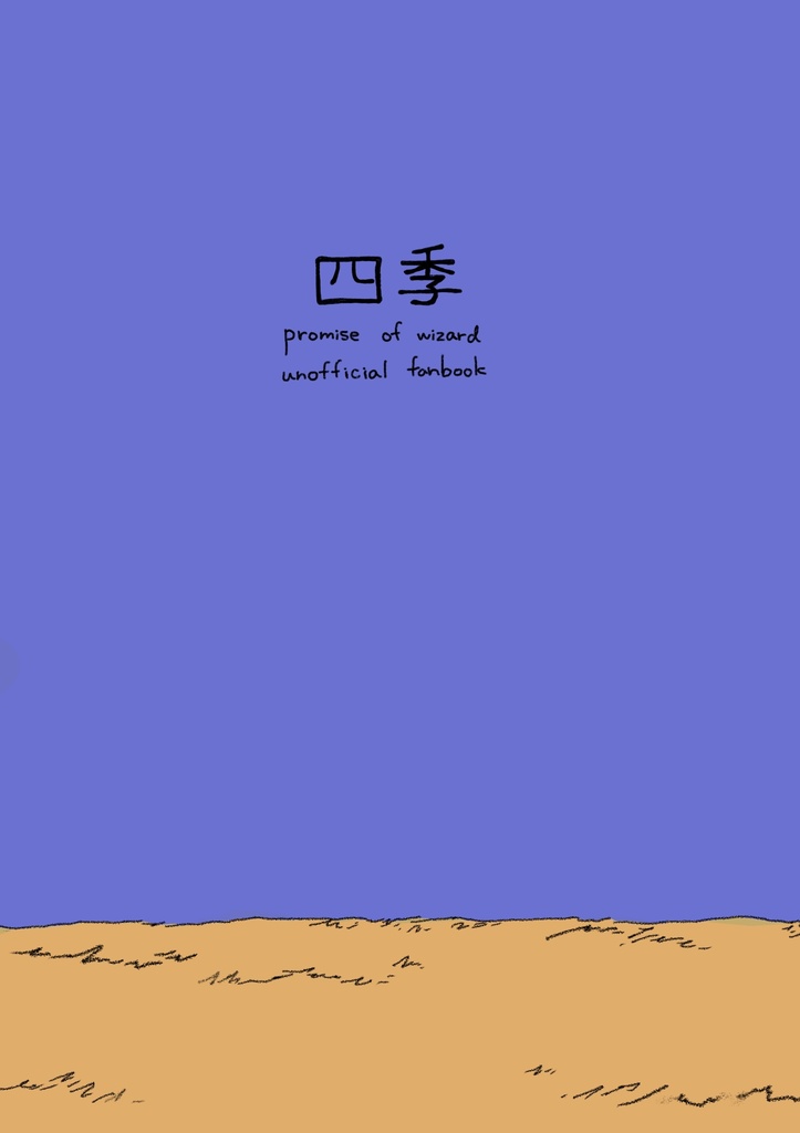 四季