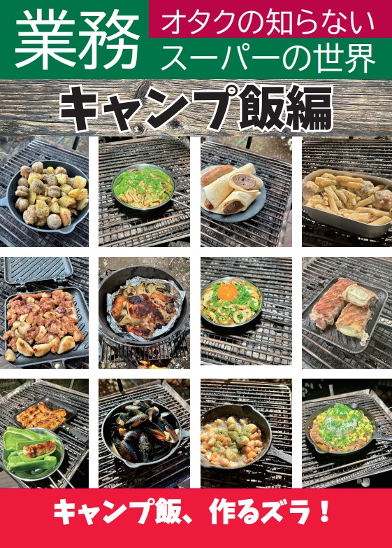 オタクの知らない業務スーパーの世界【キャンプ飯編】