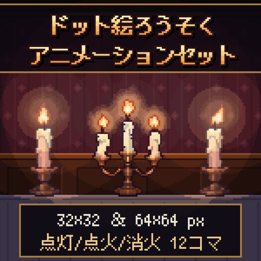 【ドット絵素材】ろうそくアニメーションセット