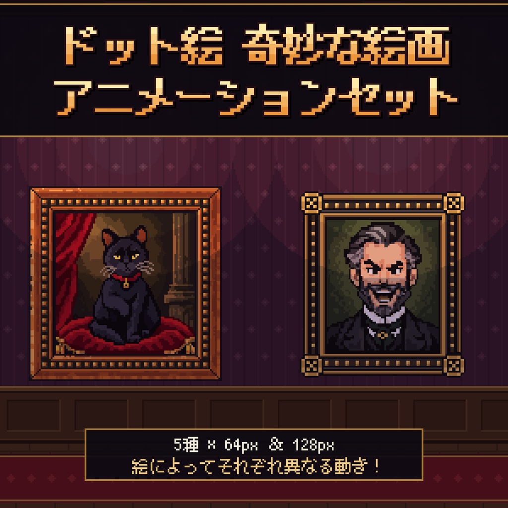 【ドット絵素材】 奇妙な絵画 アニメーションセット