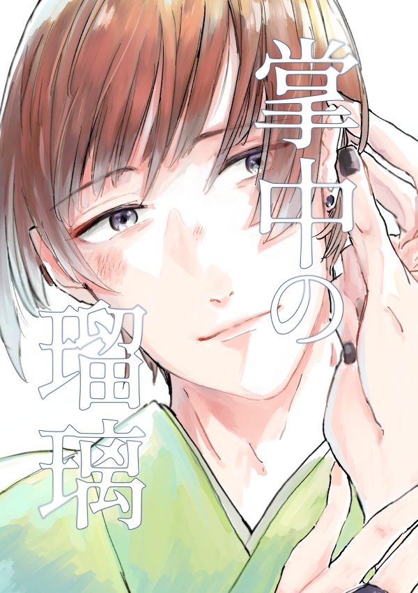 掌中の瑠璃