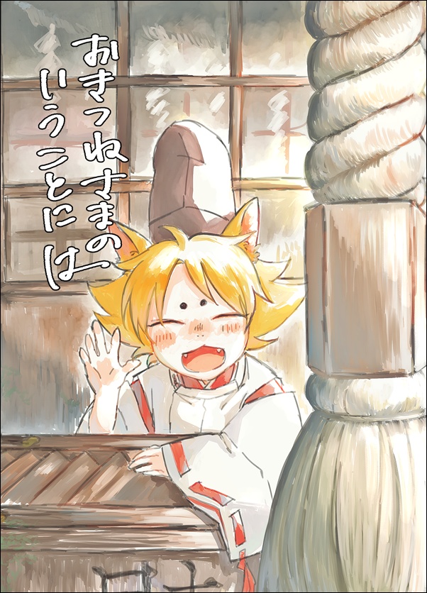 おきつねさまのいうことには
