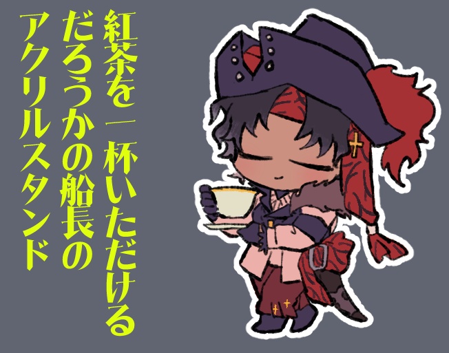 紅茶を一杯いただけるだろうかの船長のアクリルスタンド
