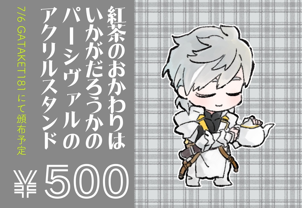 紅茶のおかわりはいかがだろうかのパーシヴァルのアクスタ