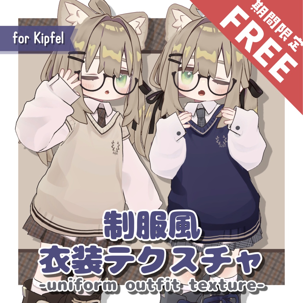 【8/5(水)まで無料-FREE-】制服風デフォルト衣装テクスチャ - Uniform Outfit Texture -