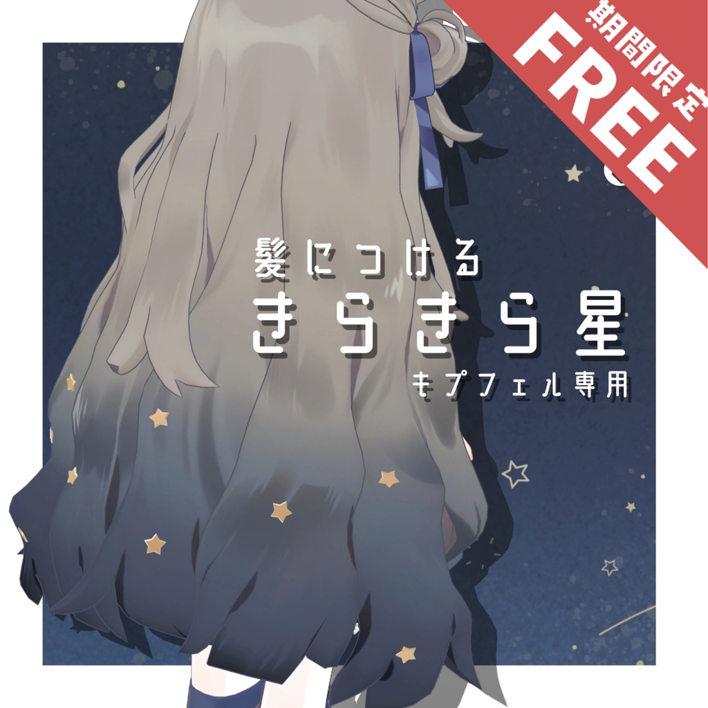 【8/5(水)まで無料-FREE-】キプフェル専用 きらきら星ヘアアクセ💫