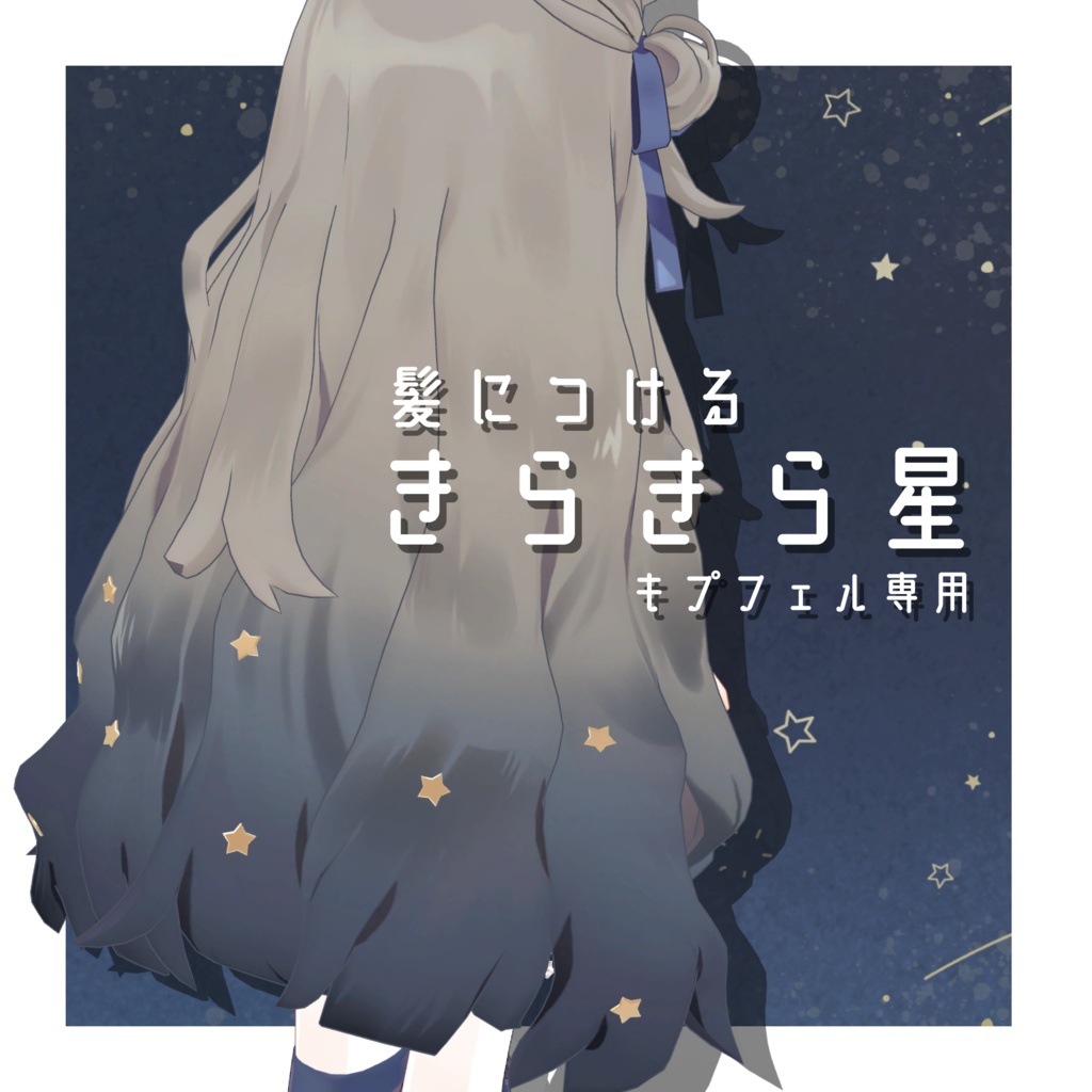 キプフェル専用 きらきら星ヘアアクセ💫