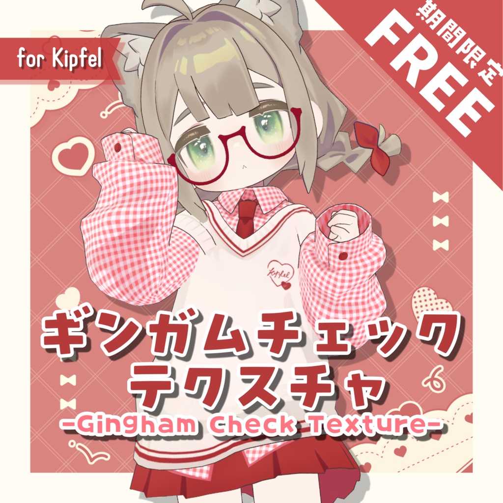 【8/5(水)まで無料-FREE-】ギンガムチェックデフォルト衣装テクスチャ - GinghamCheck Outfit Texture -