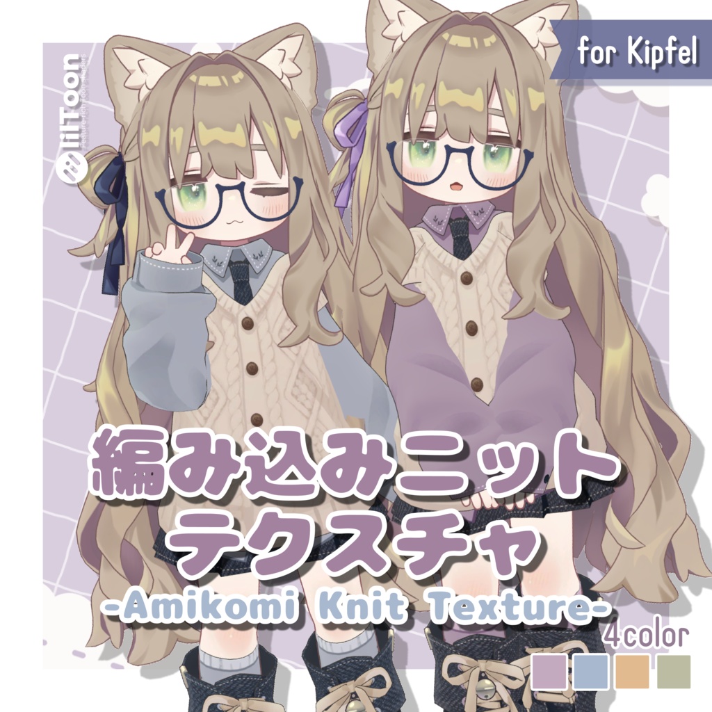 編み込みニット衣装テクスチャ -Amikomi Knit Texture-