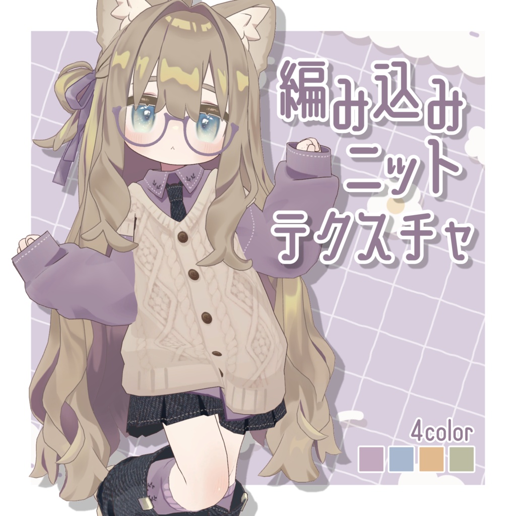 編み込みデフォルト衣装テクスチャ - Amikomi Outfit Texture -