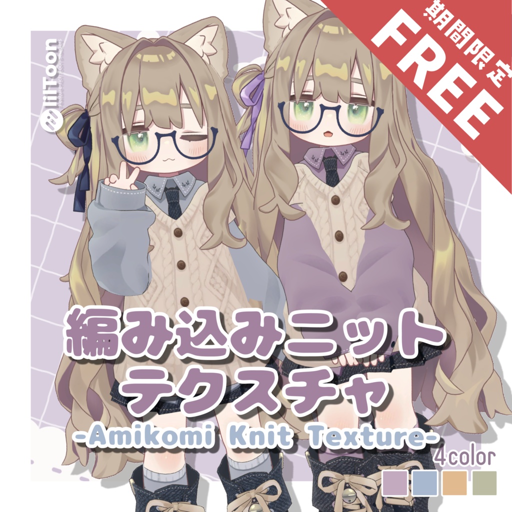 【8/5(水)まで無料-FREE-】編み込みニット衣装テクスチャ -Amikomi Knit Texture-