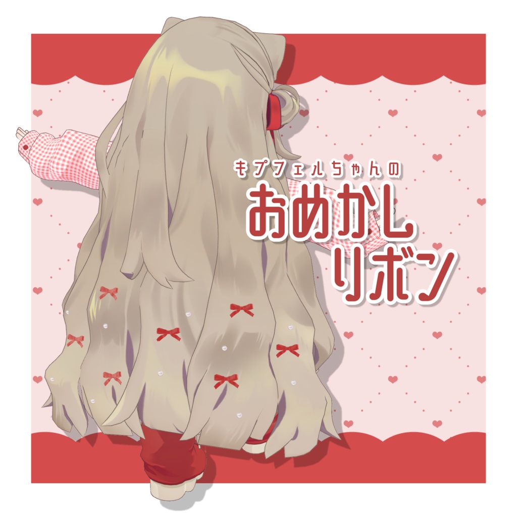 キプフェルちゃんのおめかしリボン🎀