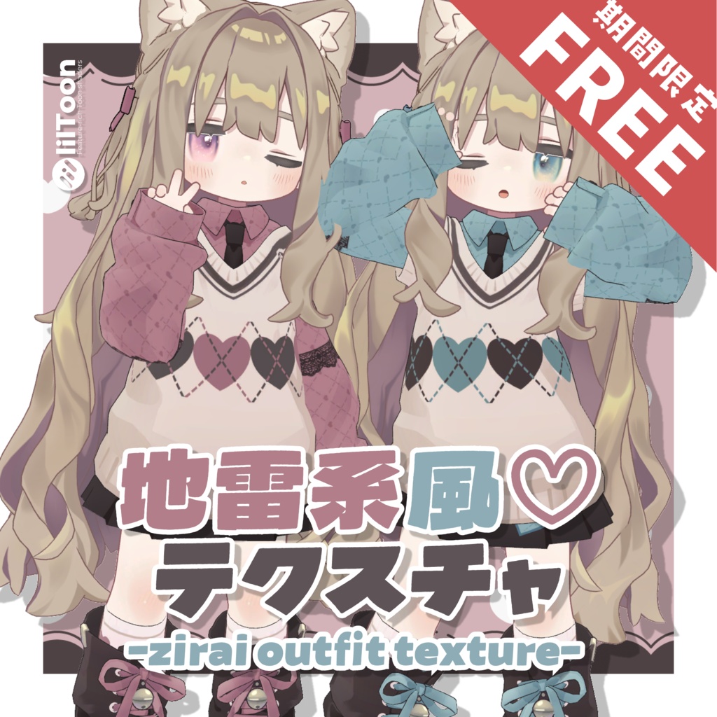 【8/5(水)まで無料-FREE-】地雷系風デフォルト衣装テクスチャ - Zirai Outfit Texture -