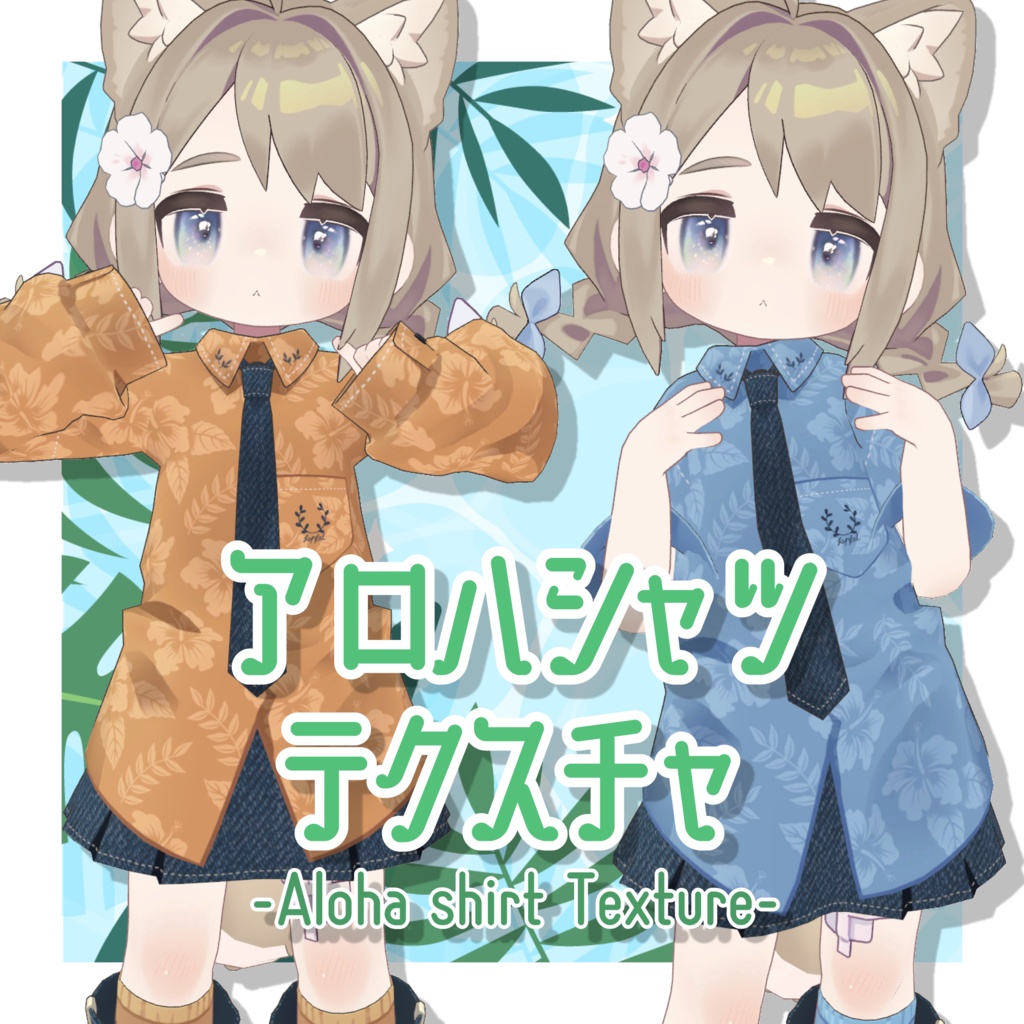 アロハシャツデフォルト衣装テクスチャ - Aloha shirt Outfit Texture -