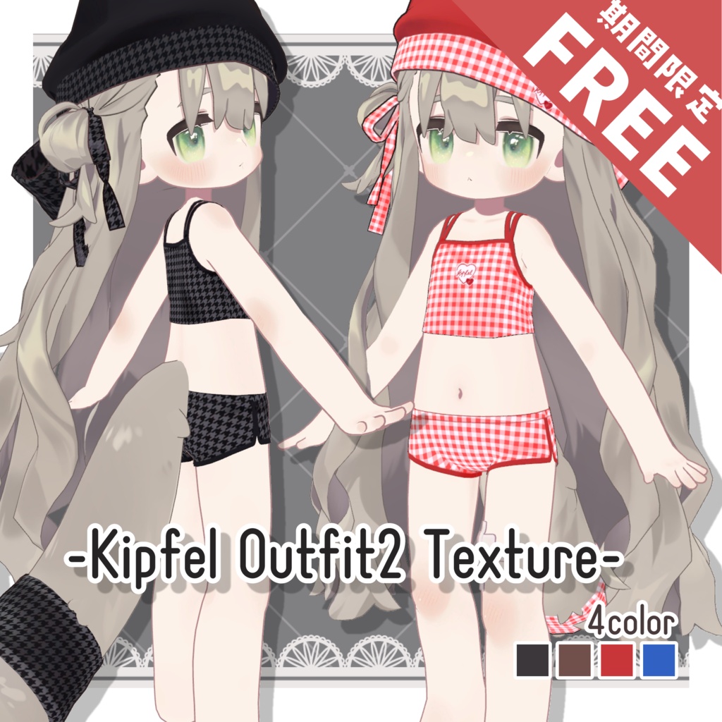 【8/5(水)まで無料-FREE-】kipfel outfit2 texture
