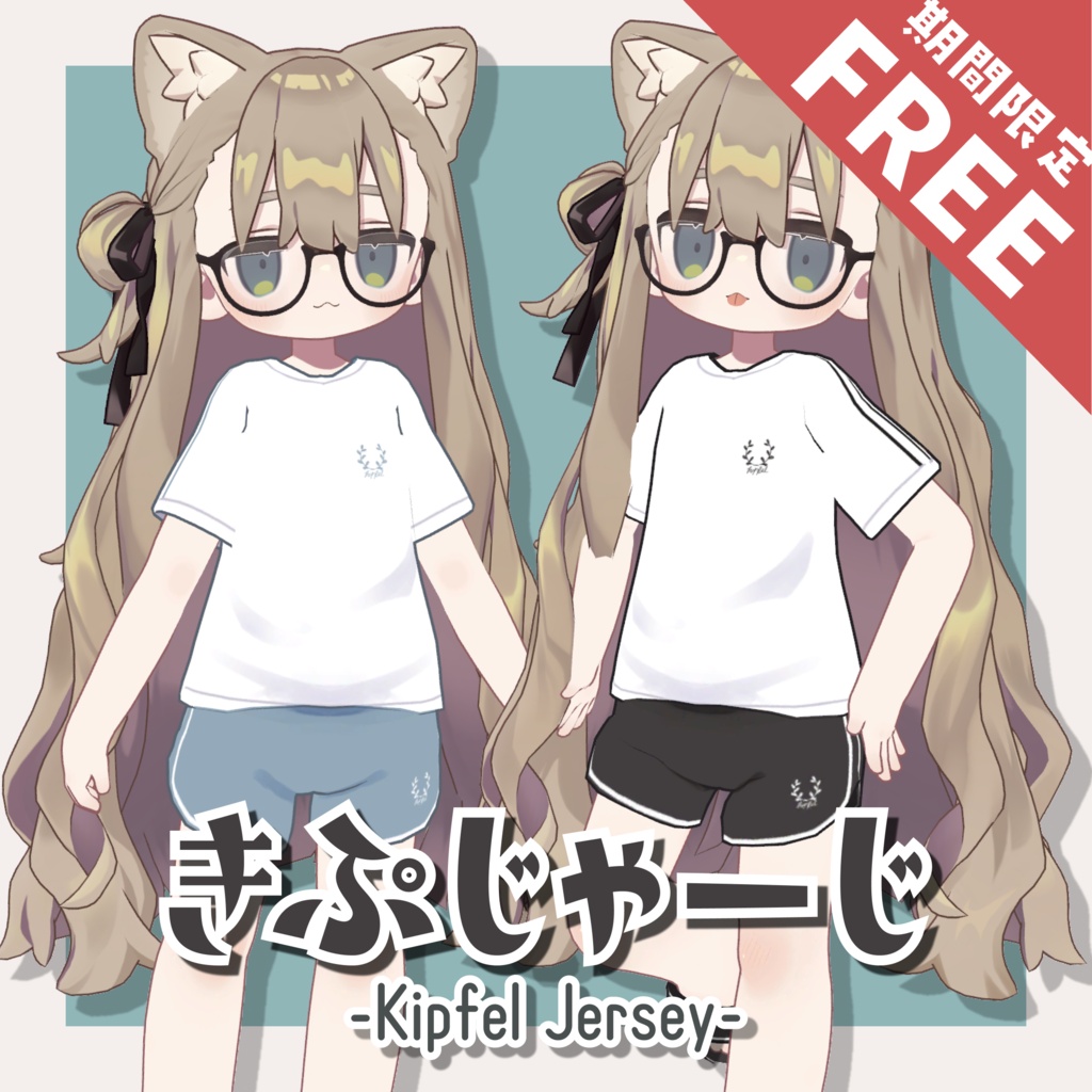 【8/5(水)まで無料-FREE-】きぷじゃーじ - kipfel jersey -