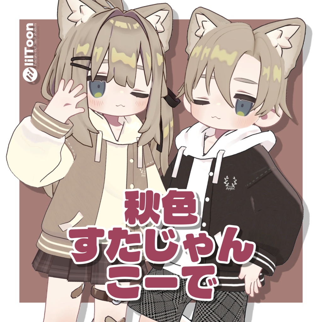 【まめふれんず対応】秋色すたじゃんこーで🍁