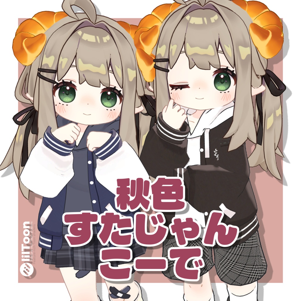 発売記念SALE!【えも研素体対応】秋色すたじゃんこーで🍁