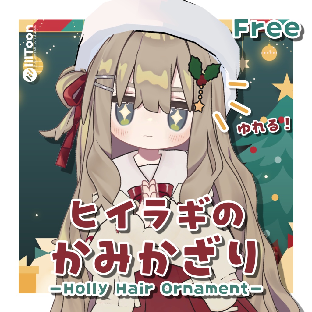 【FREE】ゆれる!ヒイラギの髪飾り🎄