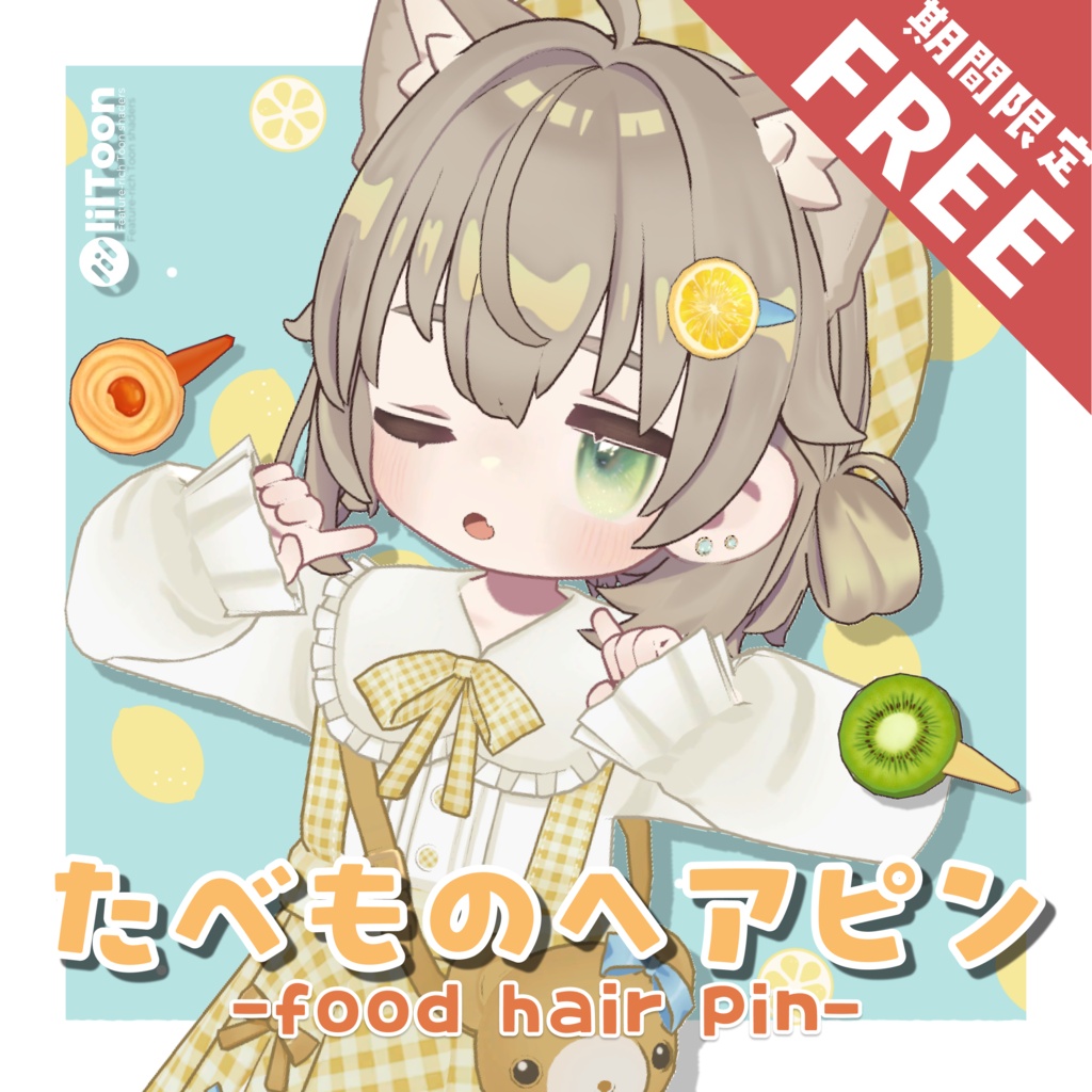 【8/5(水)まで無料-FREE-】たべものヘアピン🍋
