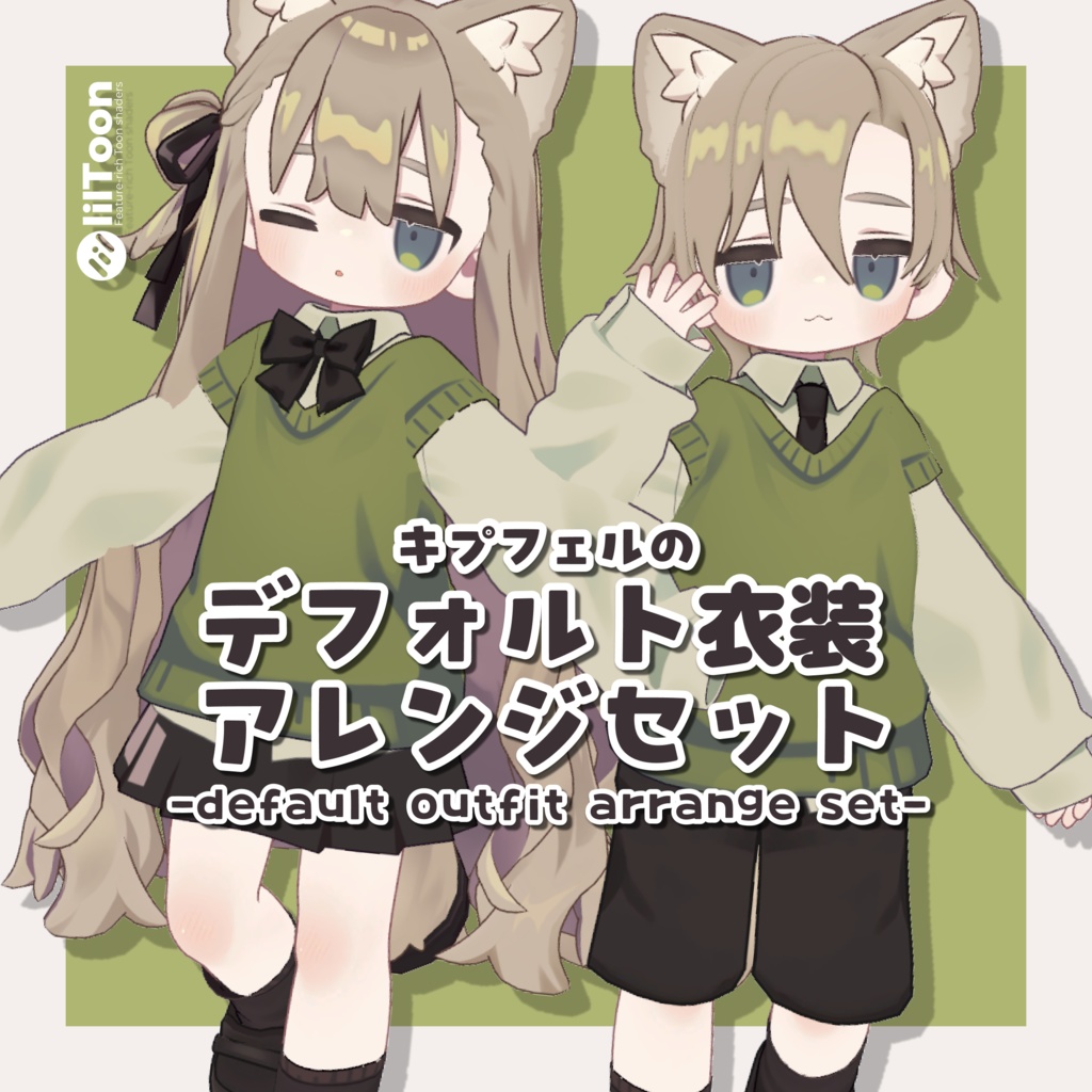 【キプフェル専用】デフォルト衣装アレンジセット