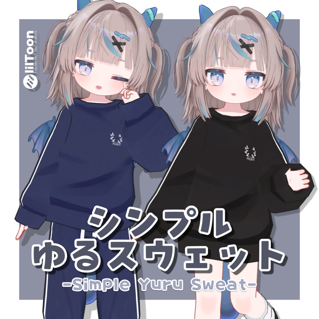 【リュミィちゃん対応追加！】シンプルゆるスウェット