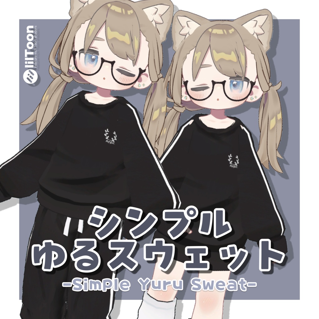 シンプルゆるスウェット【まめふれんず・えも研素体・ネメシス/エルシオン対応】