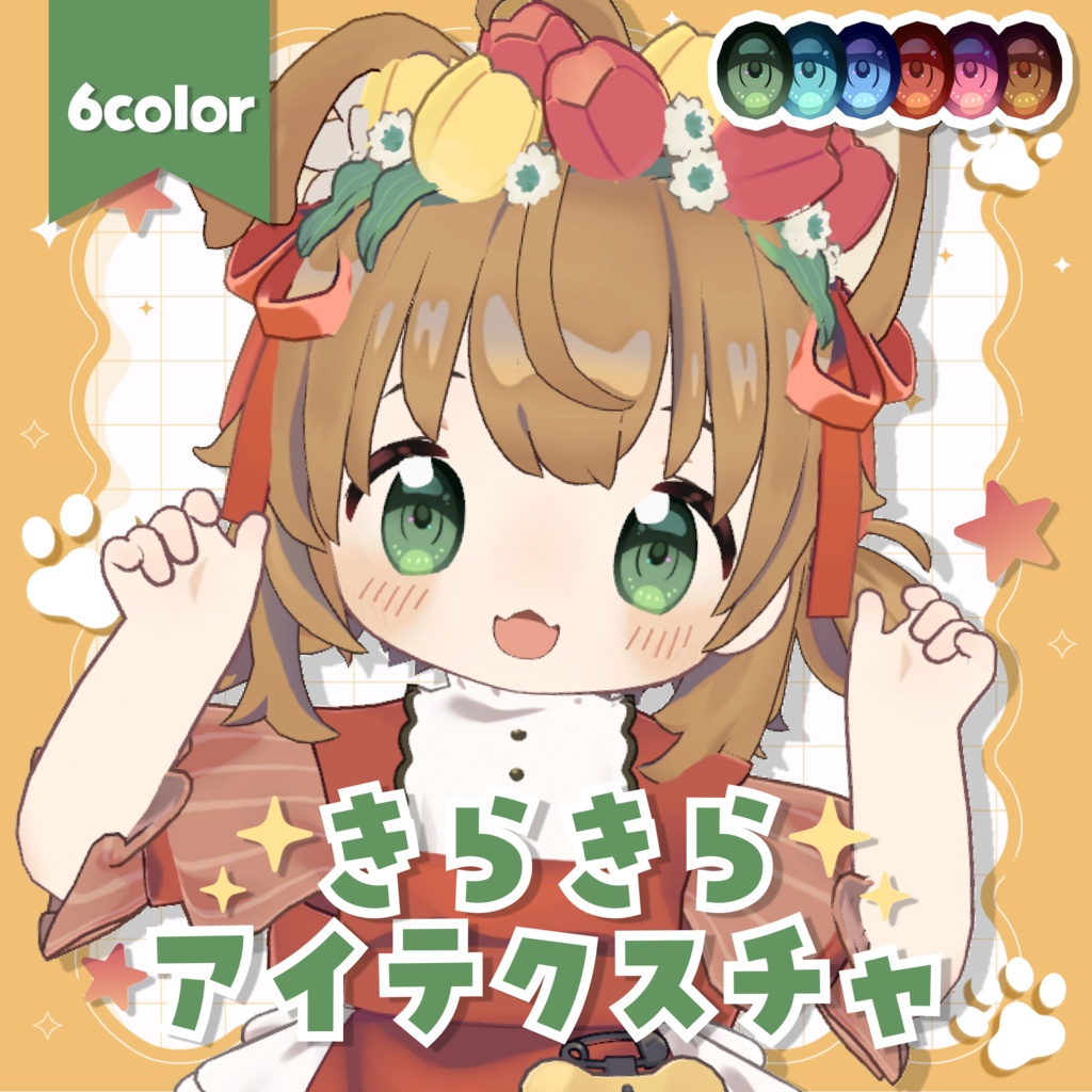 【8アバター対応】きらきらアイテクスチャ✨️