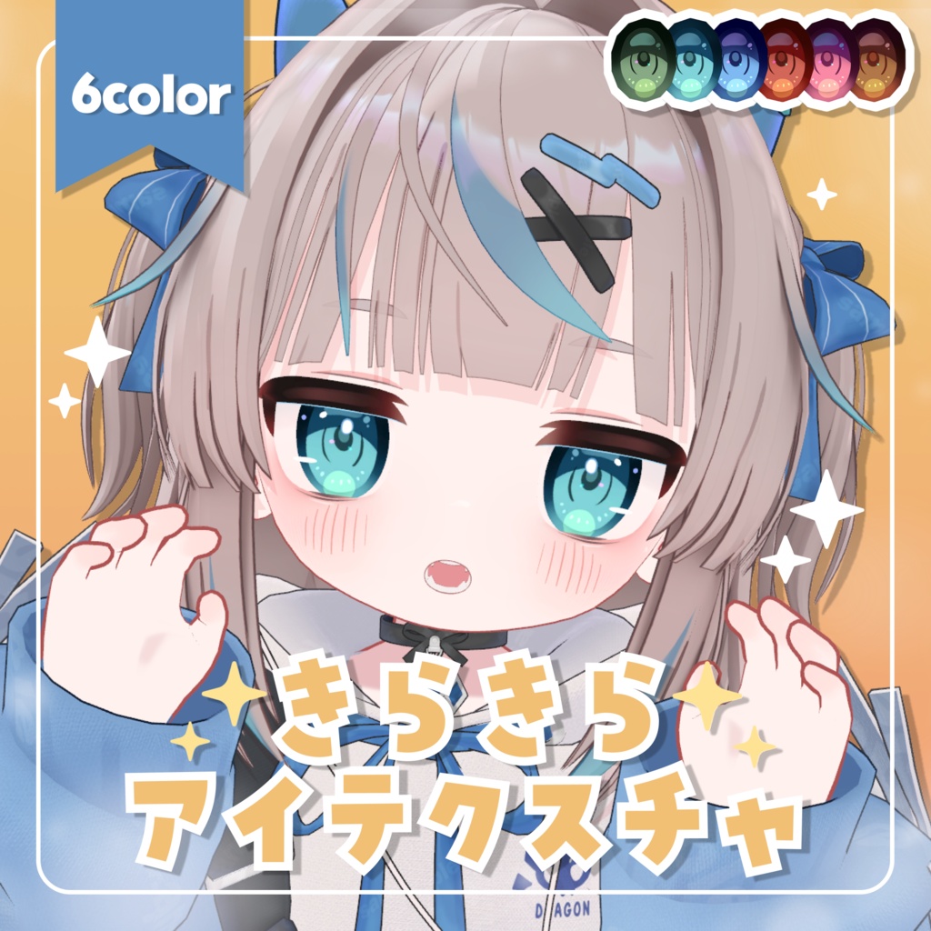 きらきらアイテクスチャ✨️