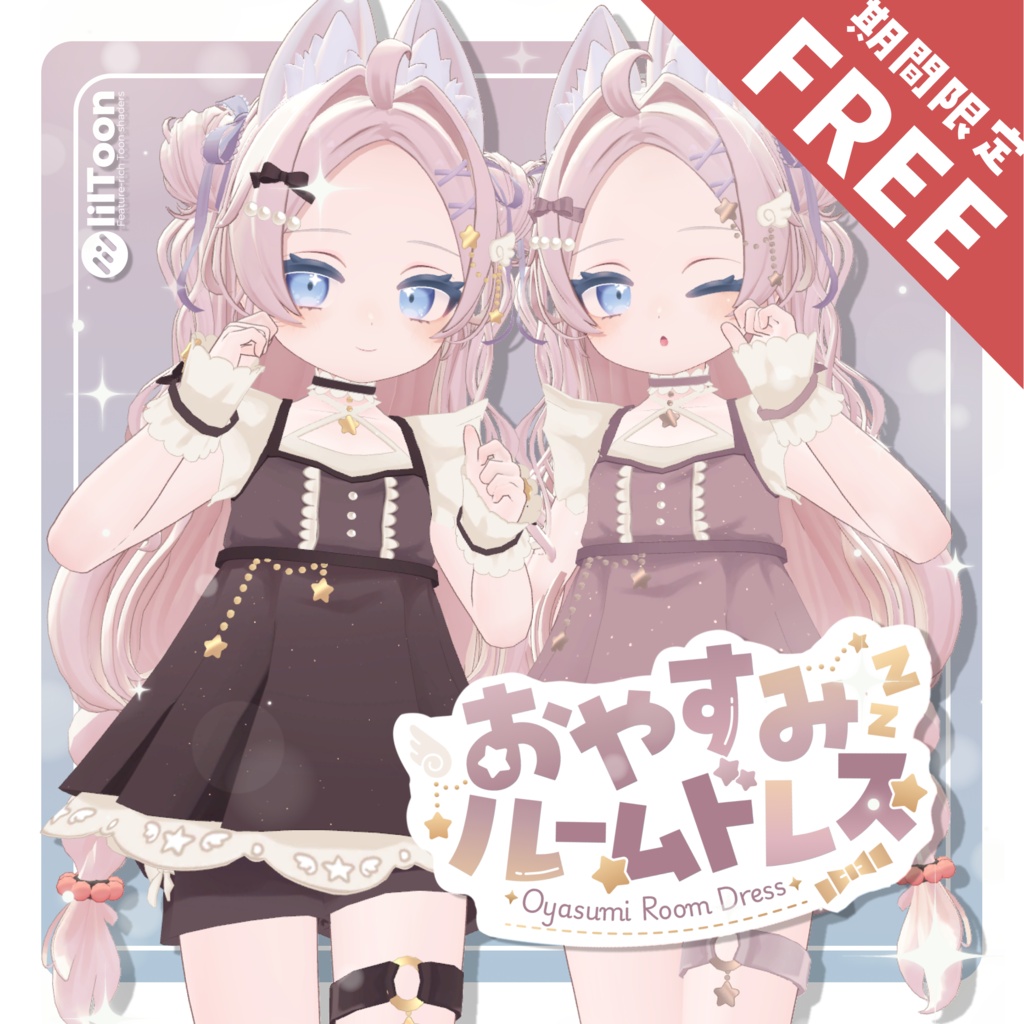 【8/5(水)まで無料-FREE-】おやすみルームドレス🌙💤