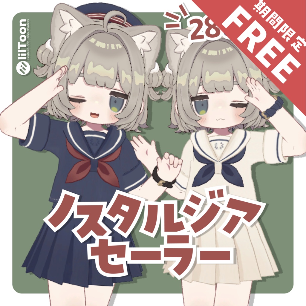 【8/5(水)まで無料-FREE-】ノスタルジアセーラー🐋【7素体対応】