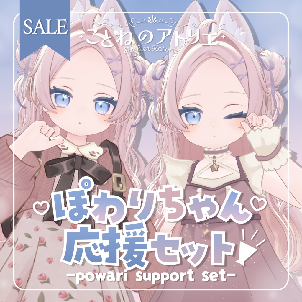 【期間限定SALE!】ぽわりちゃん応援セット📣