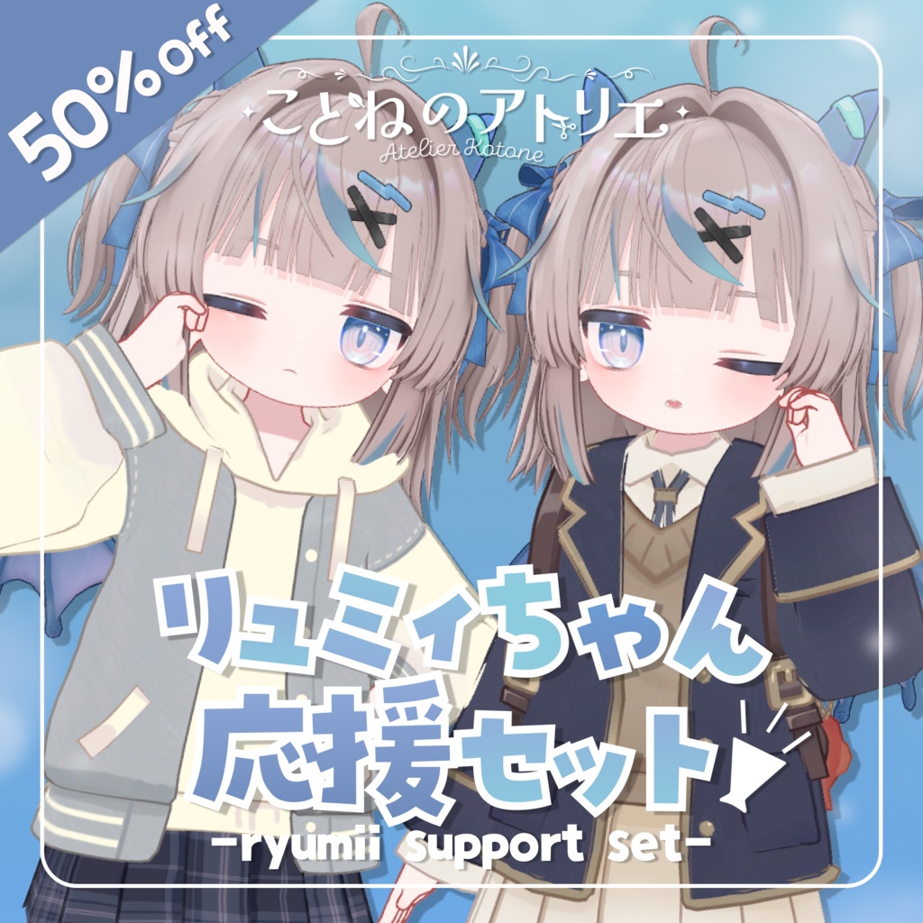 【50%OFF！】リュミィちゃん応援セット📣