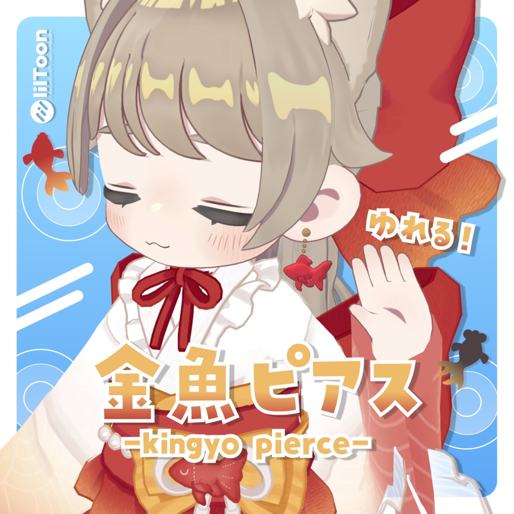 【Free！】🫧金魚ピアス🫧 -kingyo pierce-