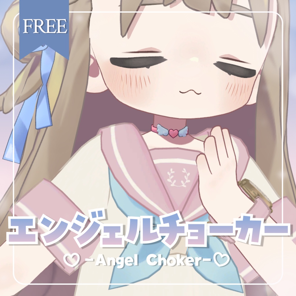 【FREE】エンジェルチョーカー -Angel Choker-