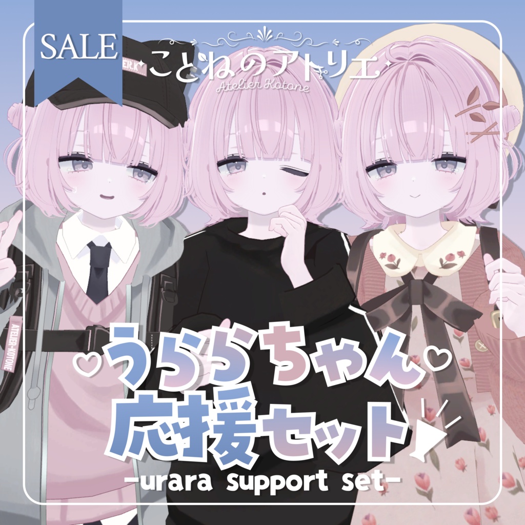 【期間限定SALE!】うららちゃん応援セット📣