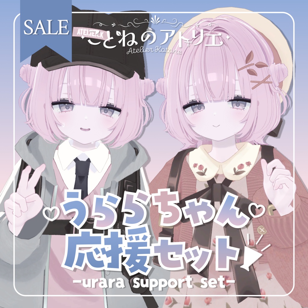 【期間限定SALE!】うららちゃん応援セット📣
