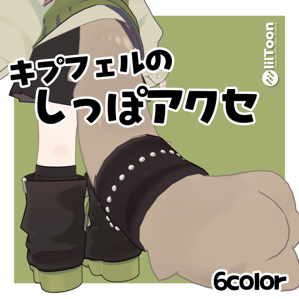 【キプフェル専用】しっぽアクセ💎