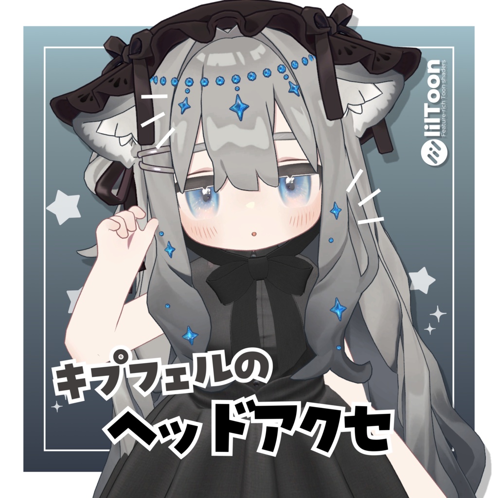 【キプフェル専用】キラキラヘッドアクセ