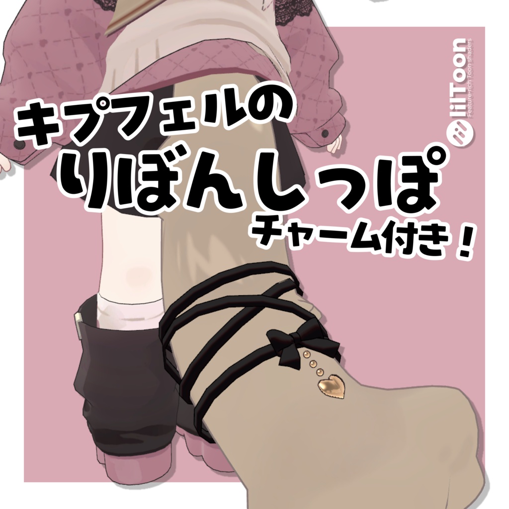 【キプフェル専用】チャーム付き！リボンしっぽ🎀